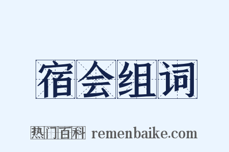 宿会组词是什么意思的图片